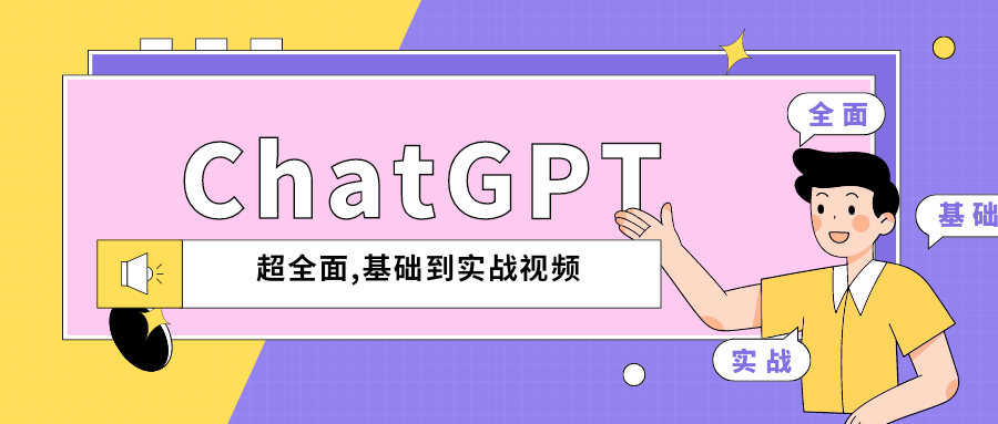 ChatGPT超全面从基础到实战视频教程-1