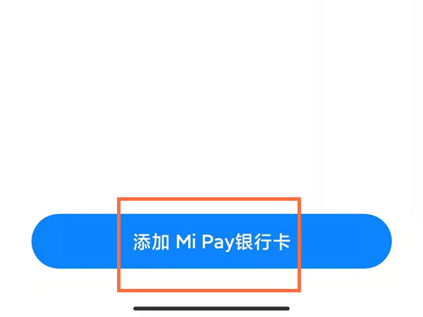 小米pay使用教程（小米pay使用方法）-2