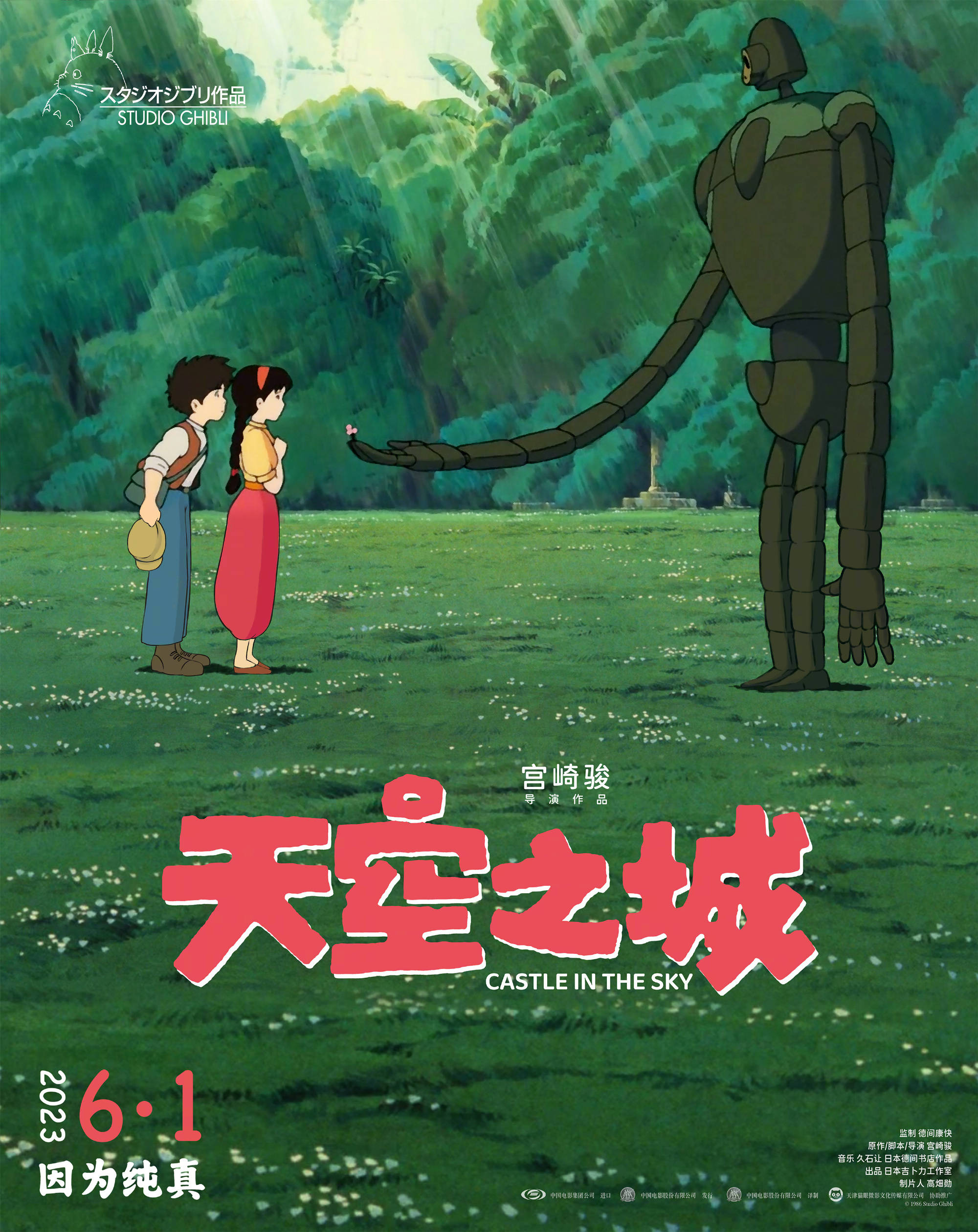 宫崎骏动画电影《天空之城》6.1儿童节上映 “机器人献花”经典场面治愈重现-1
