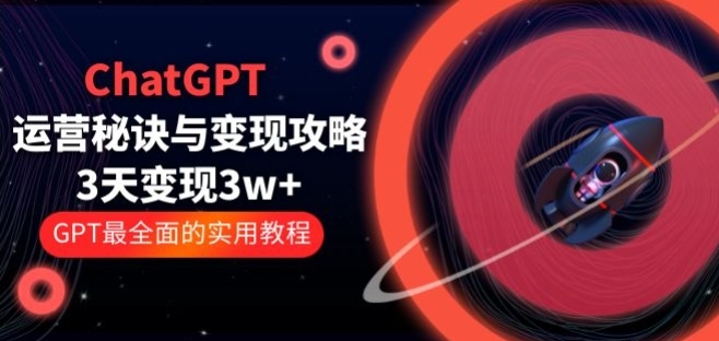 ChatGPT运营3天变现1w+ GPT最全面的实用教程（ 如何用chatGPT做营销）