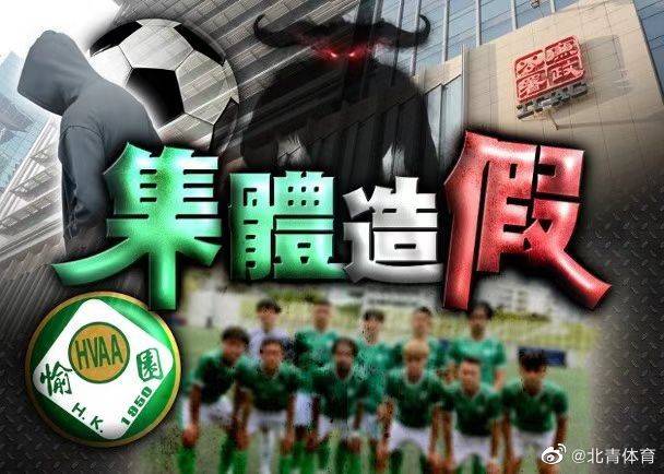 中国香港足坛惊爆假球案 愉园队11名球员被捕