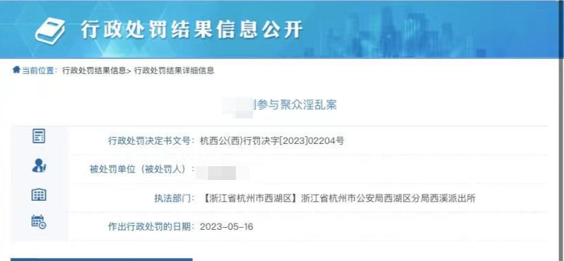 杭州警方公示一起聚众淫乱案被处罚人姓名引质疑，律师这样解读