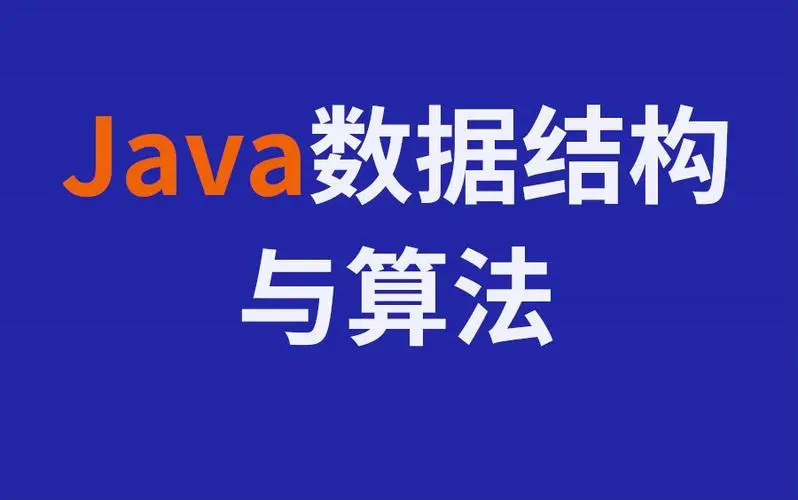 2023新版 黑马Java数据结构与算法视频教程