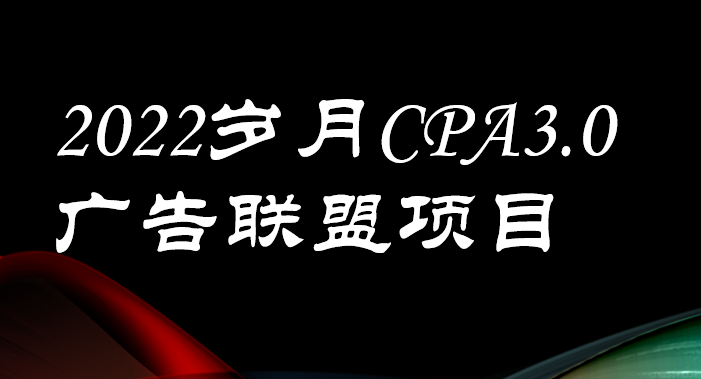 网传很火的岁月CPA-3.0广告联盟项目是什么（cpa广告联盟赚钱教程）