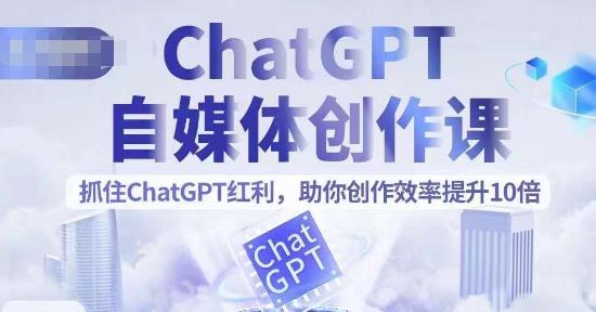 如何利用ChatGPT玩转自媒体？ChatGPT自媒体创作,助你创作效率提升10倍