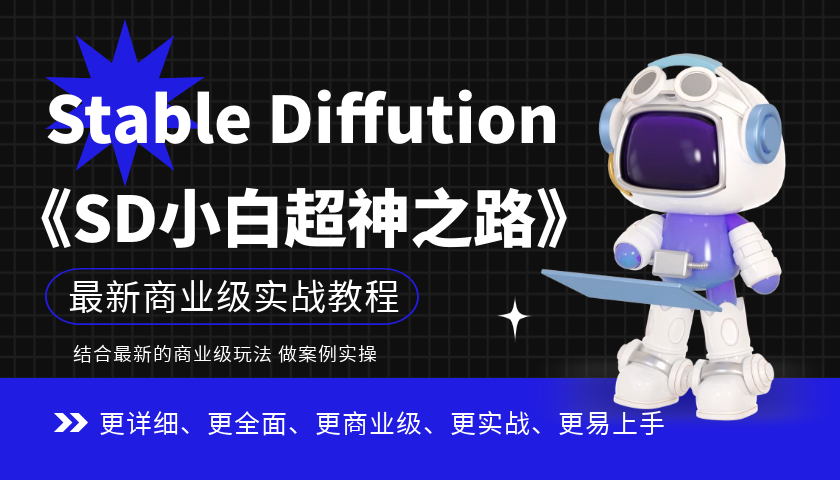 【stable diffution怎么用】《Stable Diffution小白超神之路》超详细AI绘画实操课，手把手带你掌握Stable Diffution商业级玩法-1