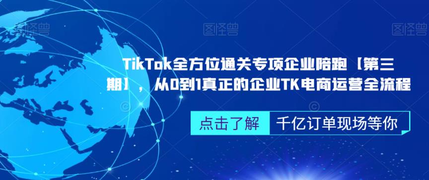 【如何做tiktok国外带货】‎TikTok全方位通关专项企业陪跑，从0到1真正的企业TK电商运营全流程
