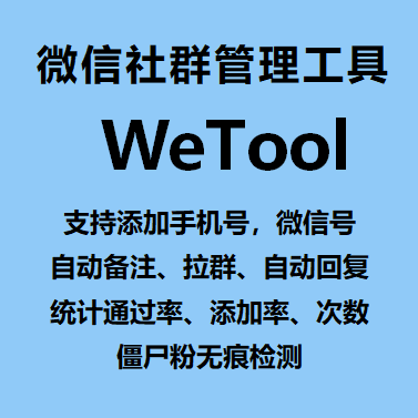 【Wetool熊猫】支持添加手机号/微信号、自动备注、拉群、自动回复、统计通过率、僵尸粉无痕检测