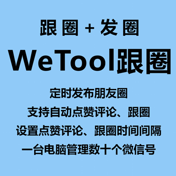 【wetool跟圈软件循环发送朋友圈】WeTool跟圈+发圈年卡