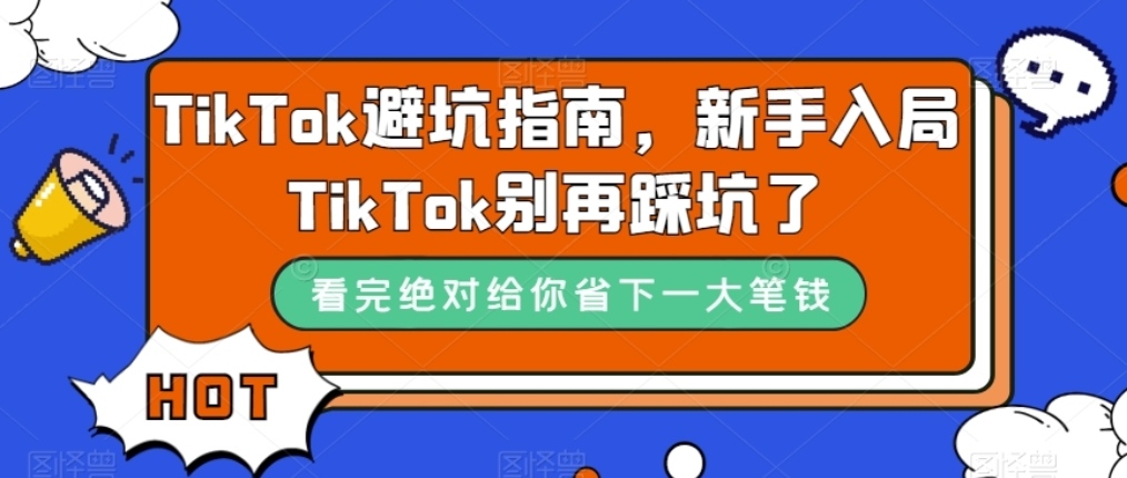 TikTok避坑指南，新手入局TikTok别再踩坑了（tiktok入门教程）-1