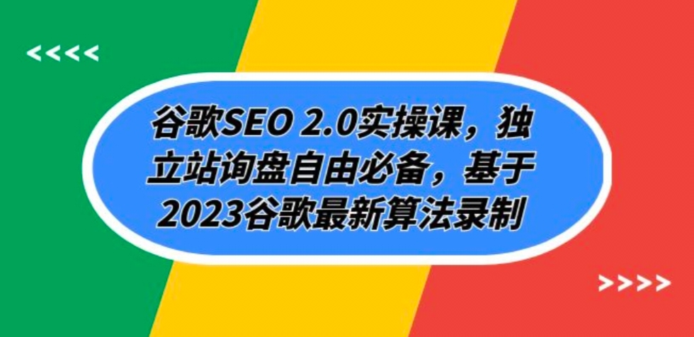 谷歌SEO 2.0实操课，独立站询盘自由必备，基于2023谷歌最新算法录制（谷歌seo零基础教程）-1