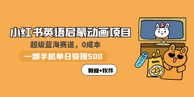 小红书英语启蒙动画项目：蓝海赛道 0成本，一部手机日入500+（教程+资源）-1