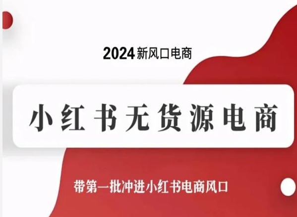2024新风口小红书无货源电商，带第一批冲进小红书电商风口-1