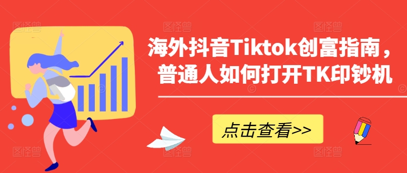 海外抖音Tiktok创富指南，普通人如何打开TK印钞机（海外抖音tik tok怎么赚钱）