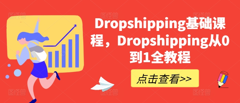 Dropshipping基础课程，Dropshipping从0到1全教程（dropshipping怎么操作）-1